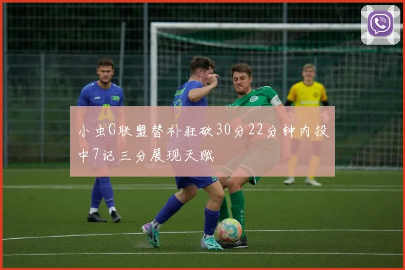 小虫G联盟替补狂砍30分22分钟内投中7记三分展现天赋