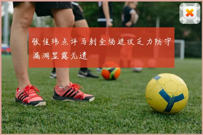 张佳玮点评马刺全场进攻乏力防守漏洞显露无遗