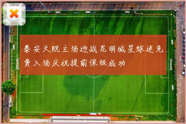 泰安天贶主场迎战昆明城星球迷免费入场庆祝提前保级成功