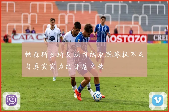 帕森斯分析艾顿内线表现球权不足与真实实力的矛盾之处