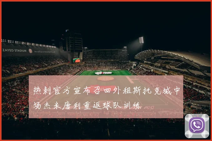 热刺官方宣布召回外租斯托克城中场杰米唐利重返球队训练