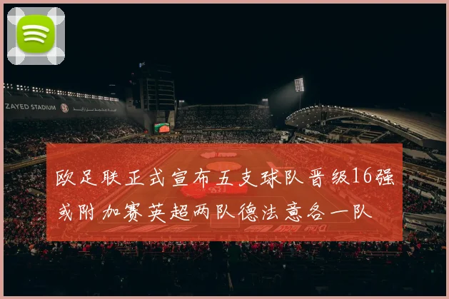 欧足联正式宣布五支球队晋级16强或附加赛英超两队德法意各一队