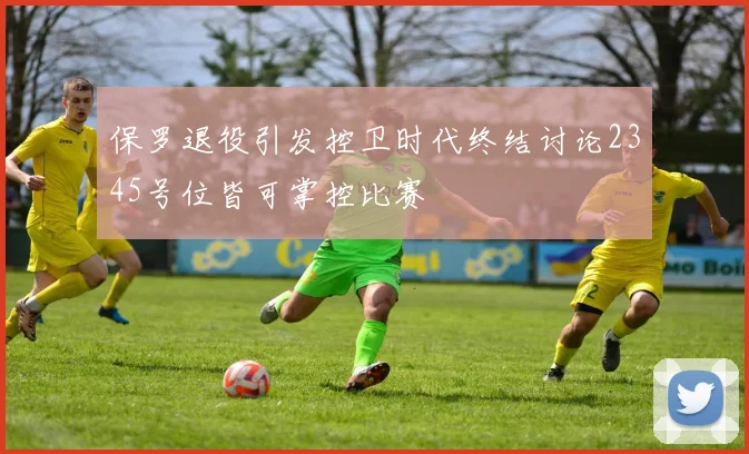 保罗退役引发控卫时代终结讨论2345号位皆可掌控比赛