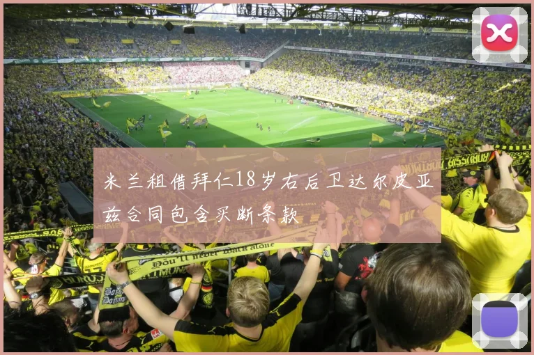 米兰租借拜仁18岁右后卫达尔皮亚兹合同包含买断条款