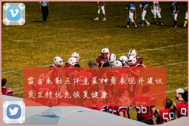 雷吉米勒点评克莱神勇表现并建议莫兰特优先恢复健康
