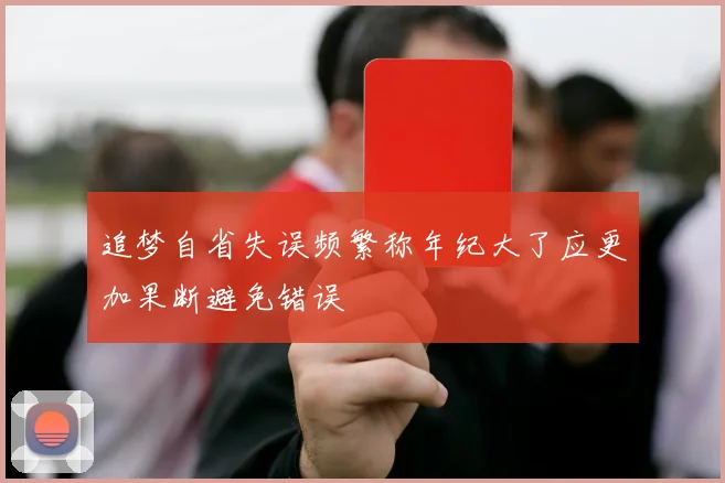 追梦自省失误频繁称年纪大了应更加果断避免错误