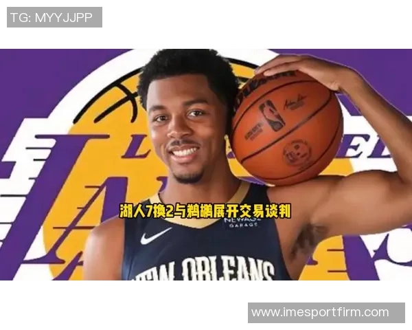 湖勇能否引进琼斯和墨菲美记透露鹈鹕交易底线与条件