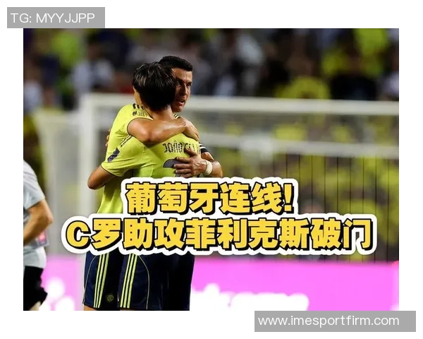 C罗意外助攻菲利克斯破门场边喜庆siu庆祝瞬间回顾